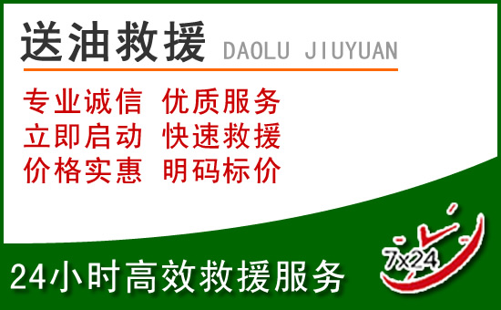 黄浦区道路救援汽车送玻璃水