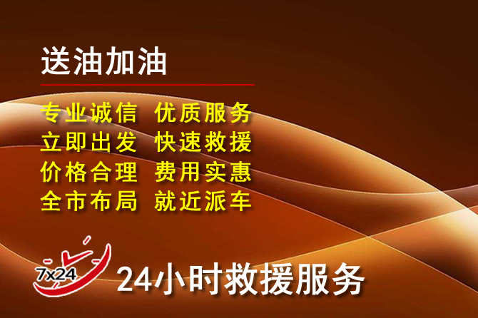 黄浦区道路救援汽车送机油