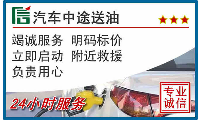 黄浦区高速公路汽车送汽油