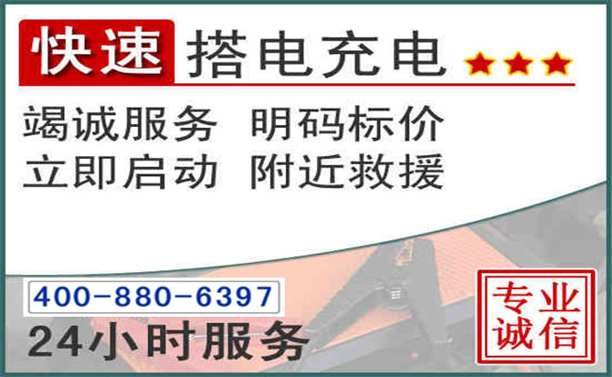 黄浦区汽车电瓶搭电电话