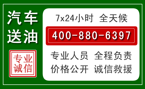 黄浦区汽车送油救援电话